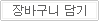 장바구니 담기